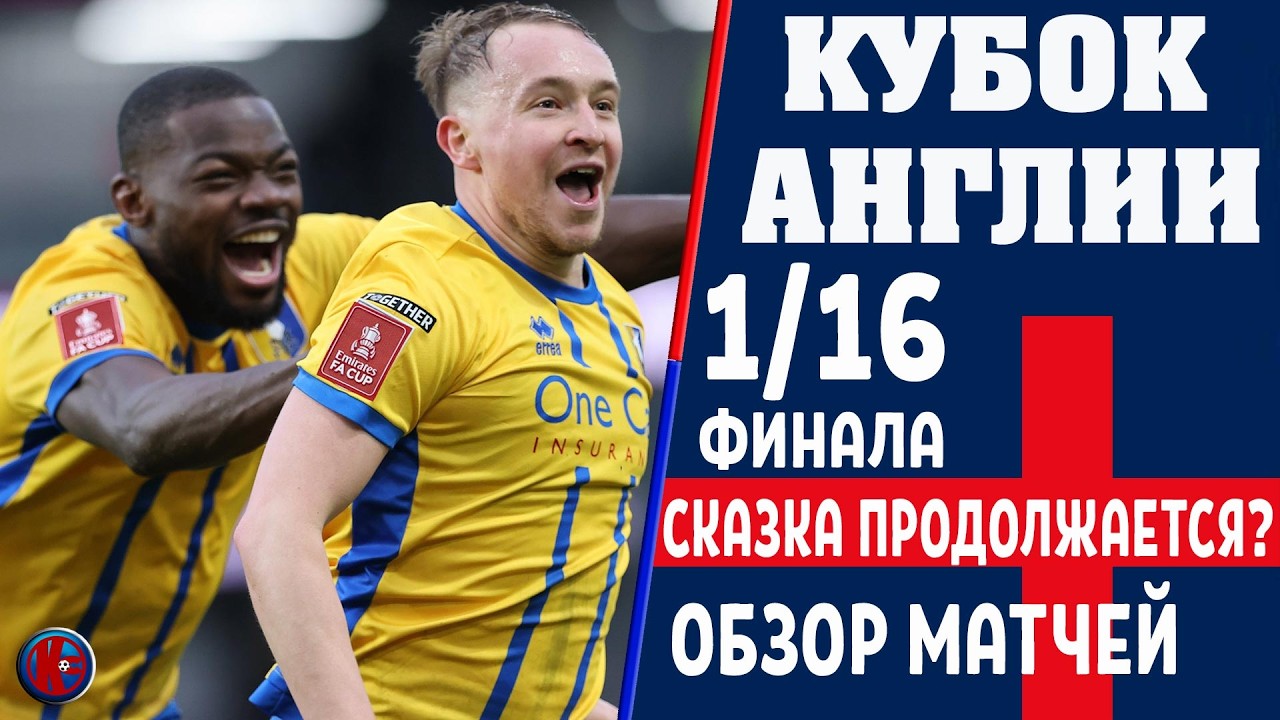 Кубок Англии 1/16 финала. Короли АПЛ идут за трофеем. Кто вышел в 5-й раунд? Кто вылетел? Результаты