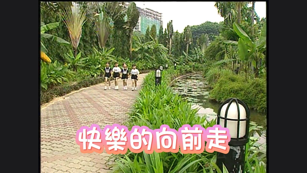 四千金 - 快樂的向前走 | 兒歌 | 儿童歌曲 | 歡樂童謠