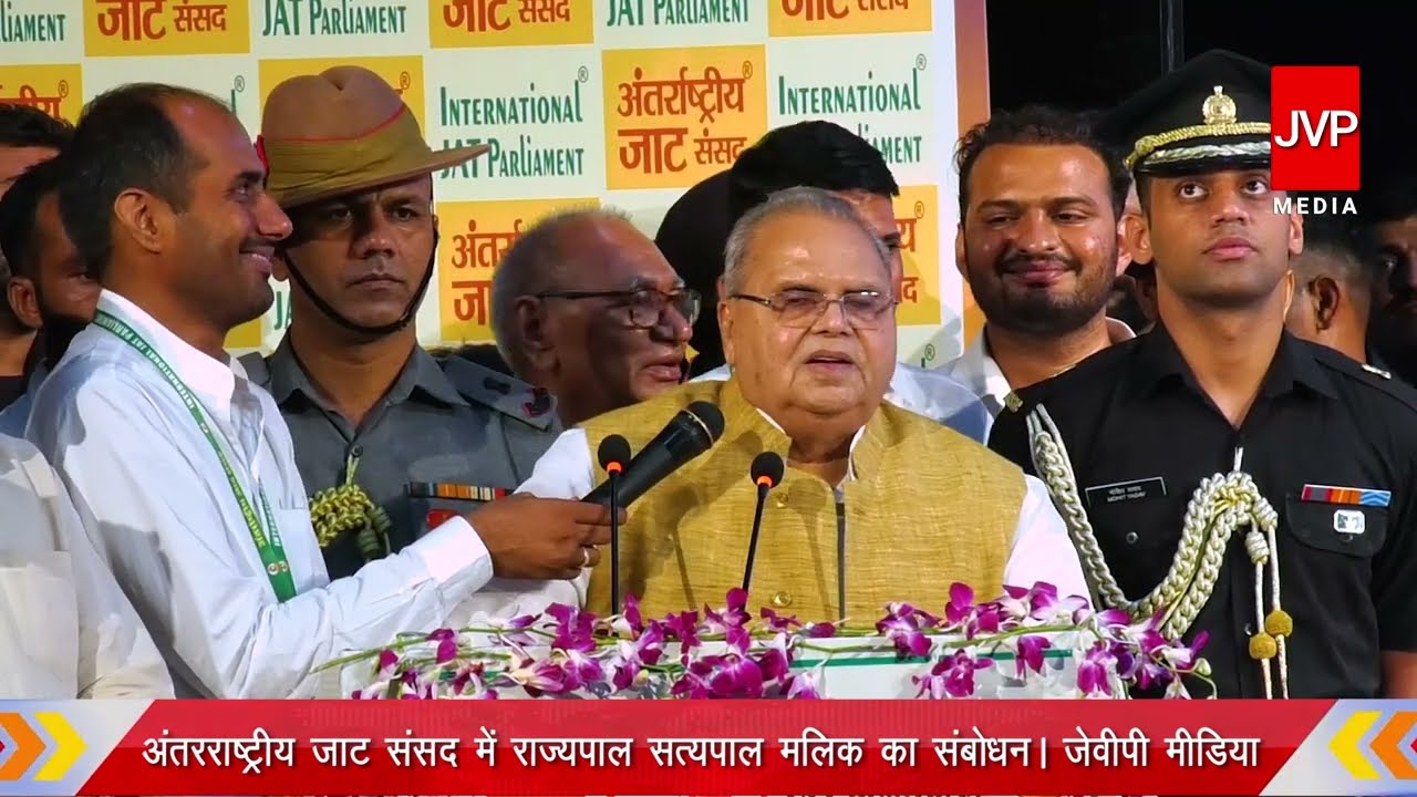 अंतरराष्ट्रीय जाट संसद में राज्यपाल सत्यपाल मलिक का संबोधन। जेवीपी मीडिया