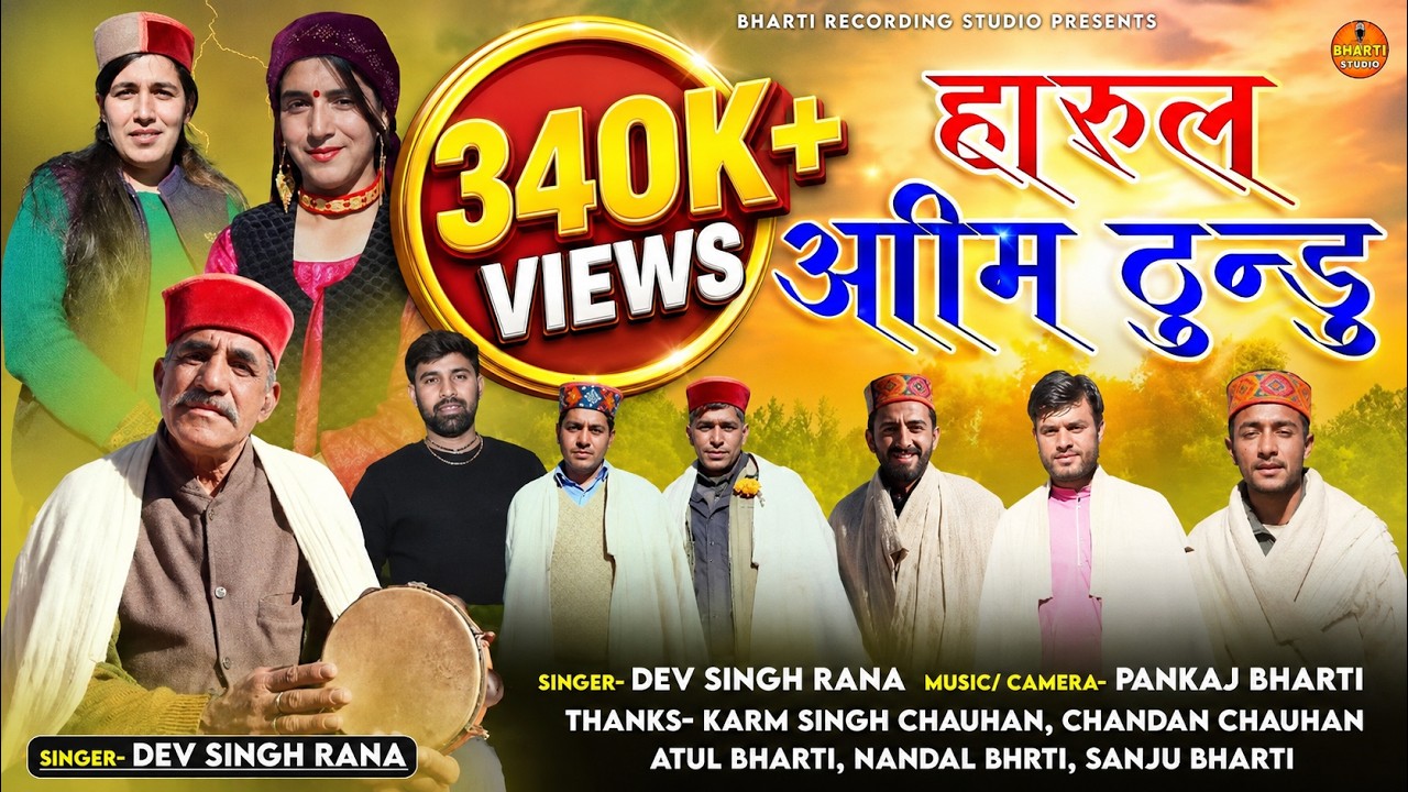 Harul Aashim Thundu | Dev Singh Rana | Himachali Harul | Bharti Recording Studio