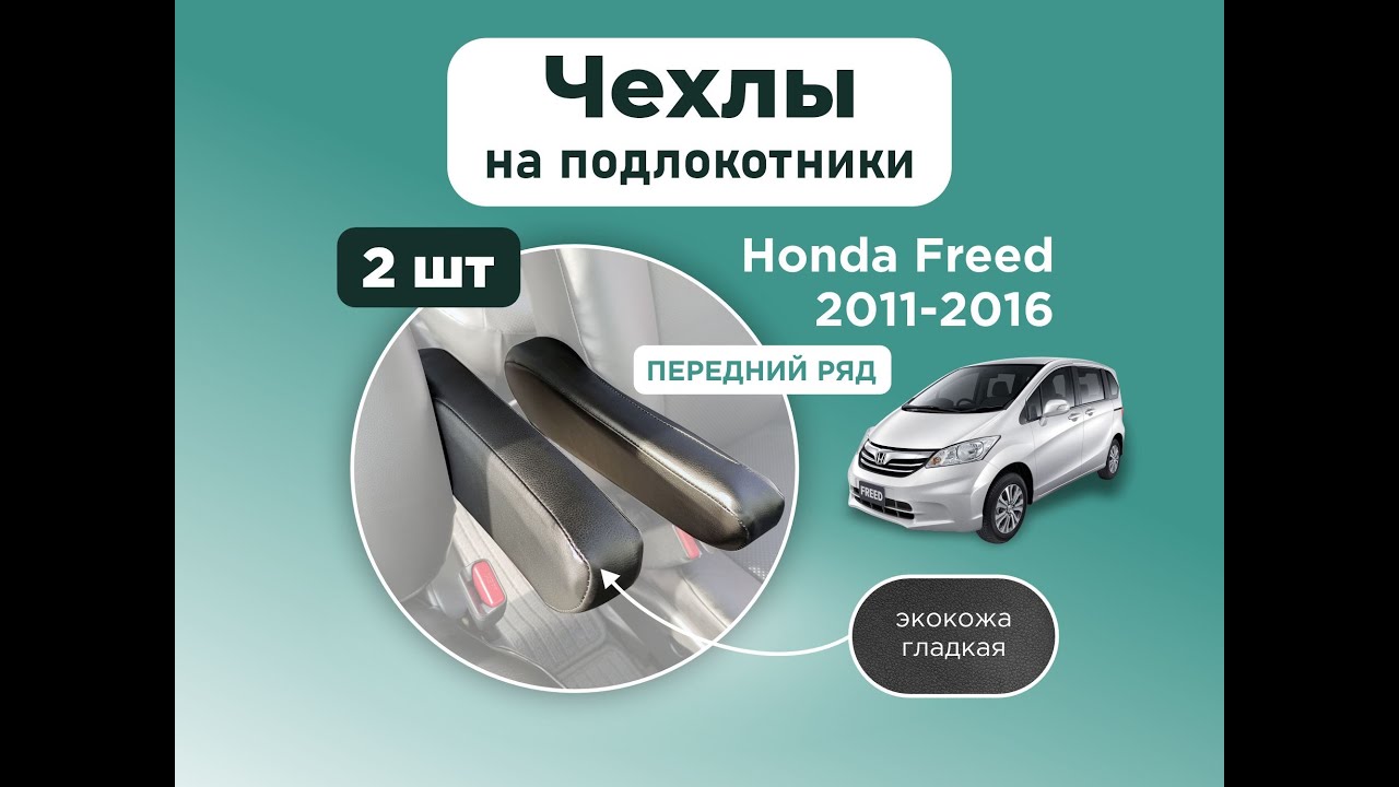 Чехлы на подлокотники переднего ряда кресел Honda Freed 2011-2016