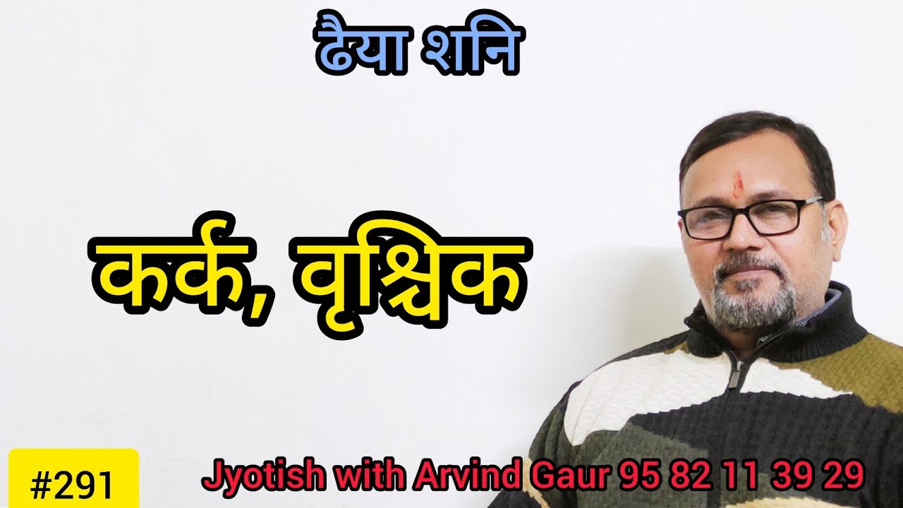 ढईया शनि कौन सी दो राशियों पर चलेगा क्या प्रभाव देगा।