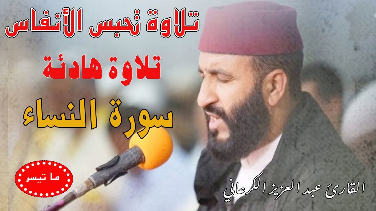 تلاوة رهيبة|عبد العزيز الكرعاني سورة النساء|قراءة خاشعة|  Abdel Aziz Al Garaani Sourate Al Nisa