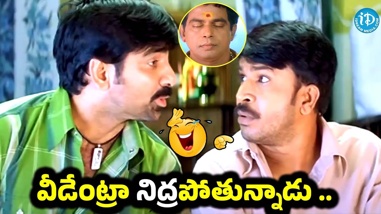 వీడేంట్రా నిద్రపోతున్నాడు .. Ravi teja Mallikharuna Super Comedy scene |@IDream warangal