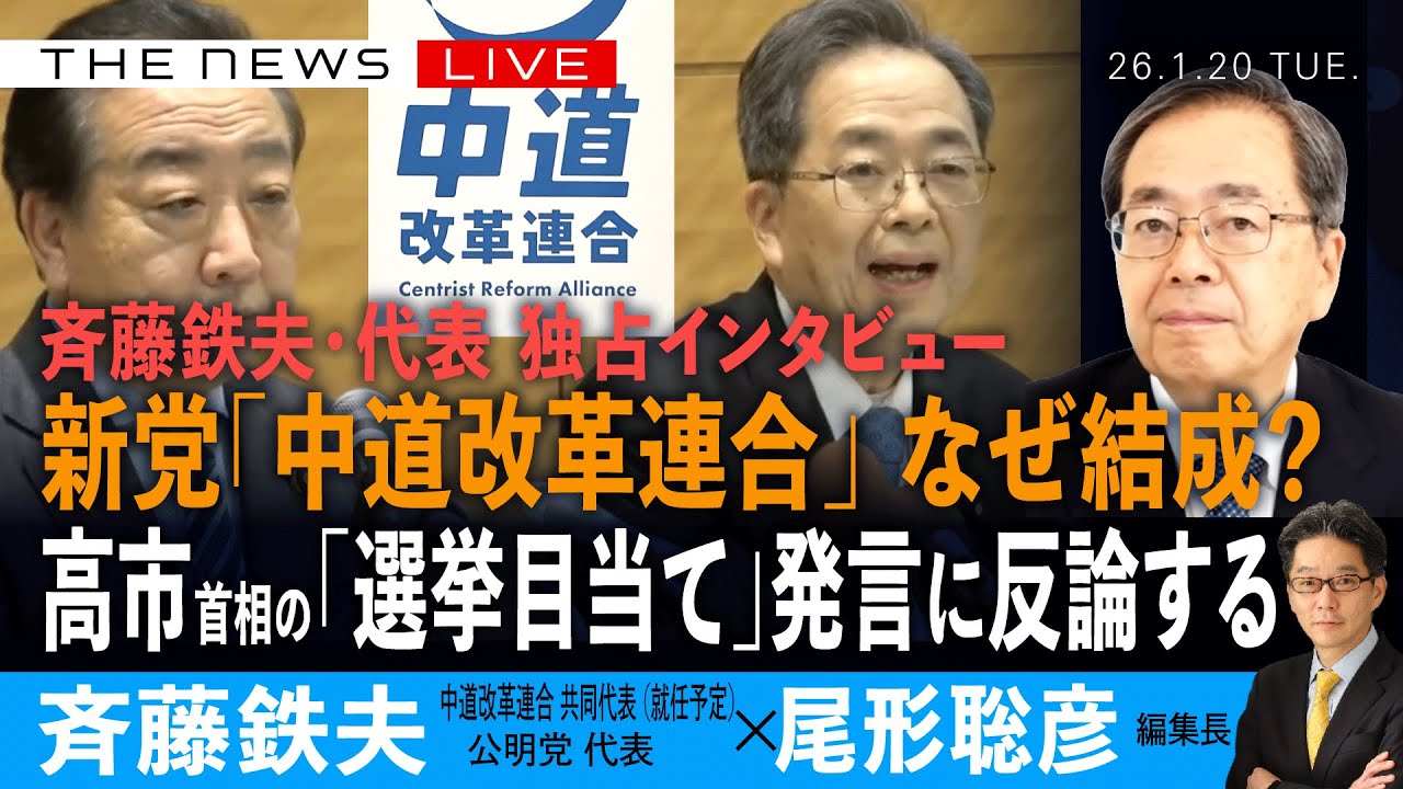 斉藤鉄夫・代表 緊急インタビュー／新党「中道改革連合」なぜ結成？／高市首相の「選挙目当て」発言に反論する (斉藤鉄夫❎尾形聡彦)【1/20(火) 17:30~ ライブ】