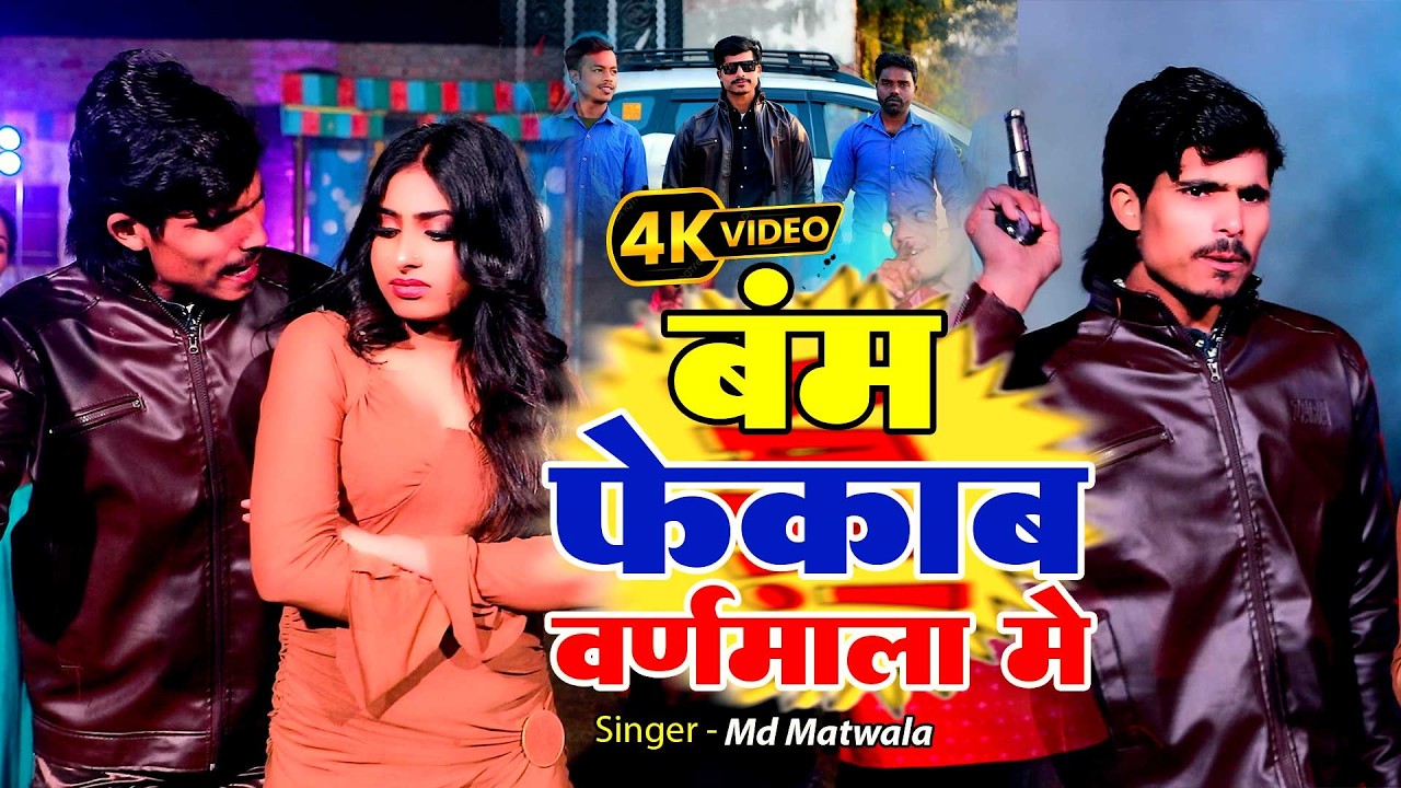 बंमफेकब वरमाला में | Bom Fekab Varmala Me | MD Matwala | Bhojpuri new Song 2026 |#viralvideo