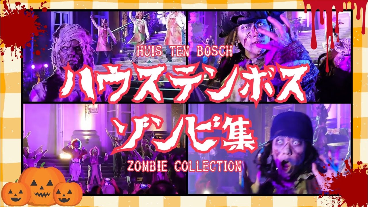 【ゾンビに襲われまくる…🧟】ハウステンボス(ホーンテッド・ハロウィーン)で出会ったゾンビ集…後半はダンスナイトショー💃