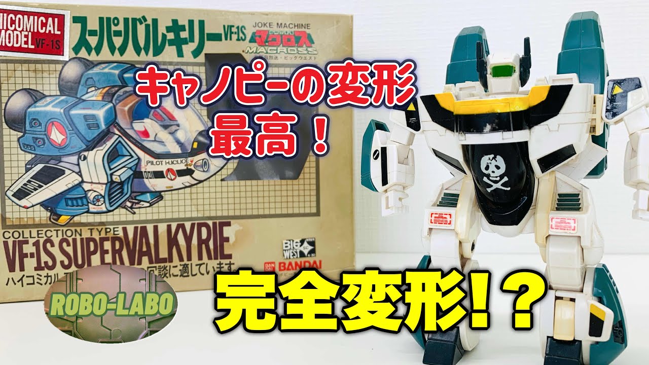 【ハイコミカルモデル】かつてこんなデフォルメ バルキリーもありました❗️『VF-1S スーパーバルキリー』/ 超時空要塞マクロス