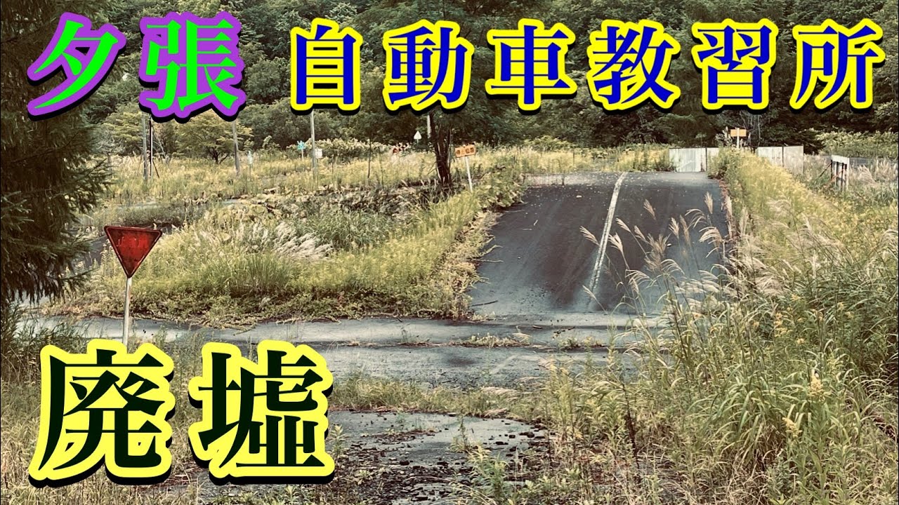 【夕張・廃自動車教習所・廃ガソリンスタンド】廃墟視察・北海道夕張市