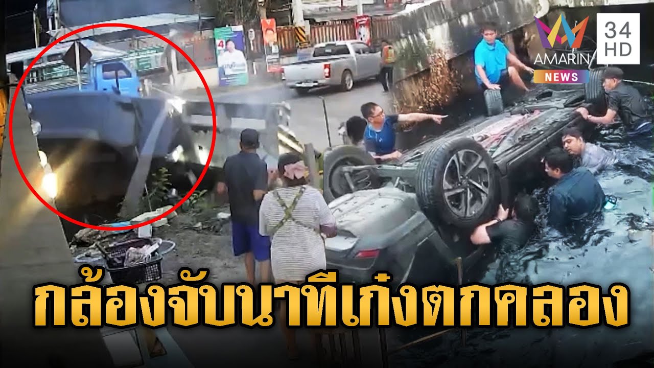 เก๋งเสียหลักชนราวกั้นพุ่งตกคลองสาหัส | ข่าวอรุณอมรินทร์ | 30/01/69