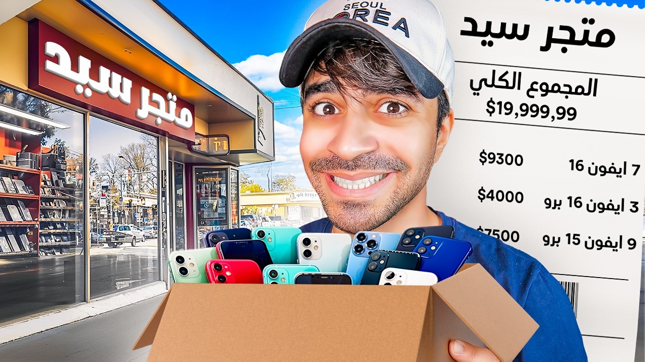 اشتريت متجر عشان مشروعي  الجديد !!
