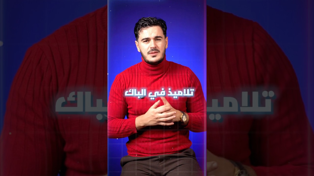 Bac 2025 خطأ لازم تتجنبوه