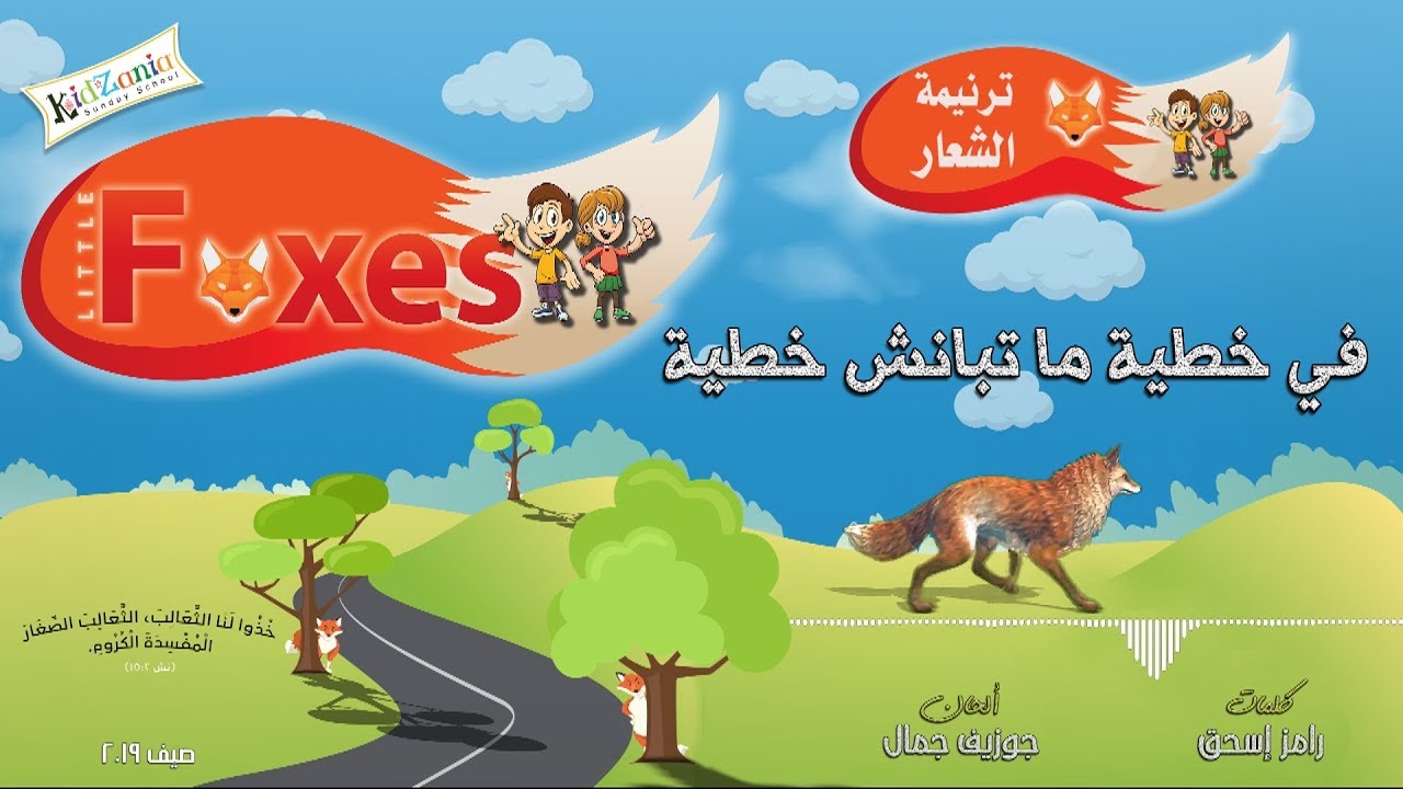 في خطية ما تبانش خطية  – مدرسة الكتاب الصيفية – الثعالب الصغيرة – صيف 2019