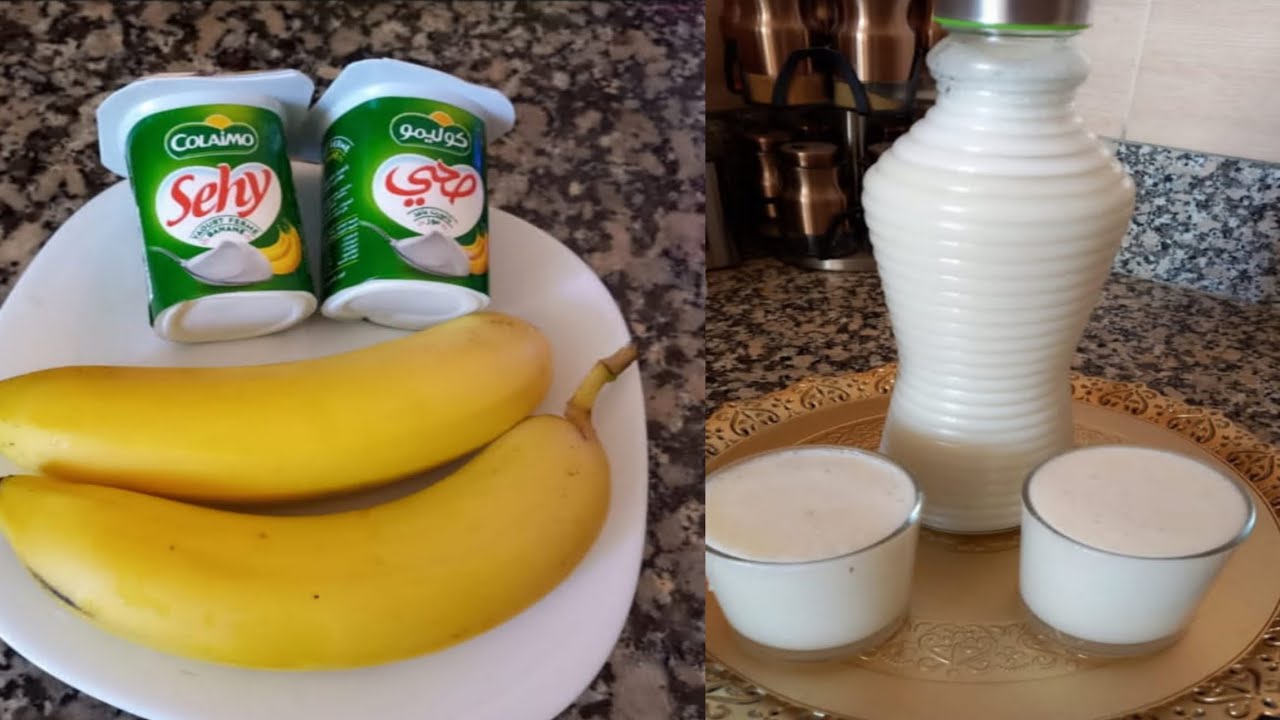 عندك حبتان من الموز 🍌 و ياغورت أجي تحضري معايا عصير منعش ورائع فالمذاق