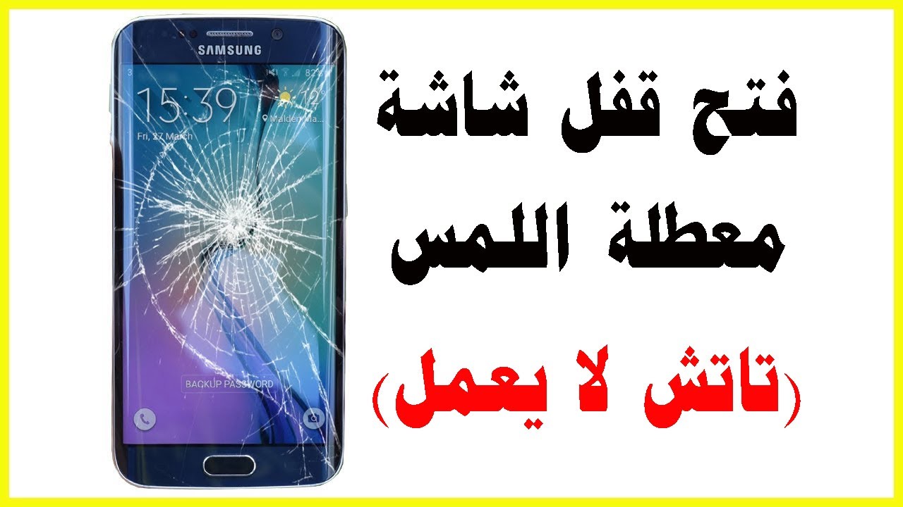 فك قفل الشاشة المعطلة اللمس | فتح رمز القفل لشاشة معطلة اللمس | التحكم في شاشة معطلة اللمس