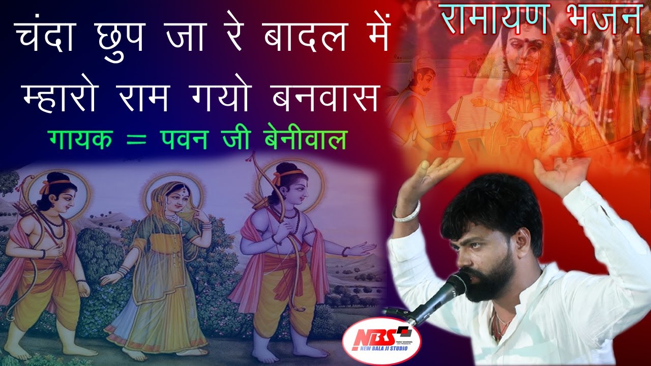 रामायण भजन || चंदा छुप जा रे बादल में म्हारो राम गयो बनवास || गायक = पवन जी बेनीवाल एंड पार्टी ||