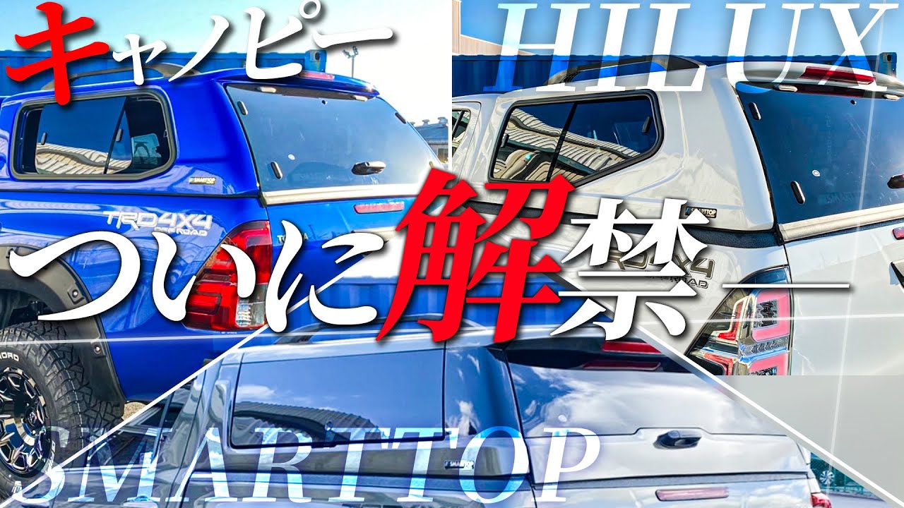 【SMARTTOP】待望のキャノピー遂に解禁！