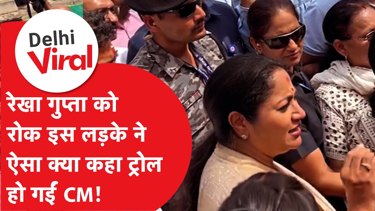 Delhi Viral News: रेखा गुप्ता के सामने लड़के ने लगाई किस मंत्री की क्लास?।DilliTak