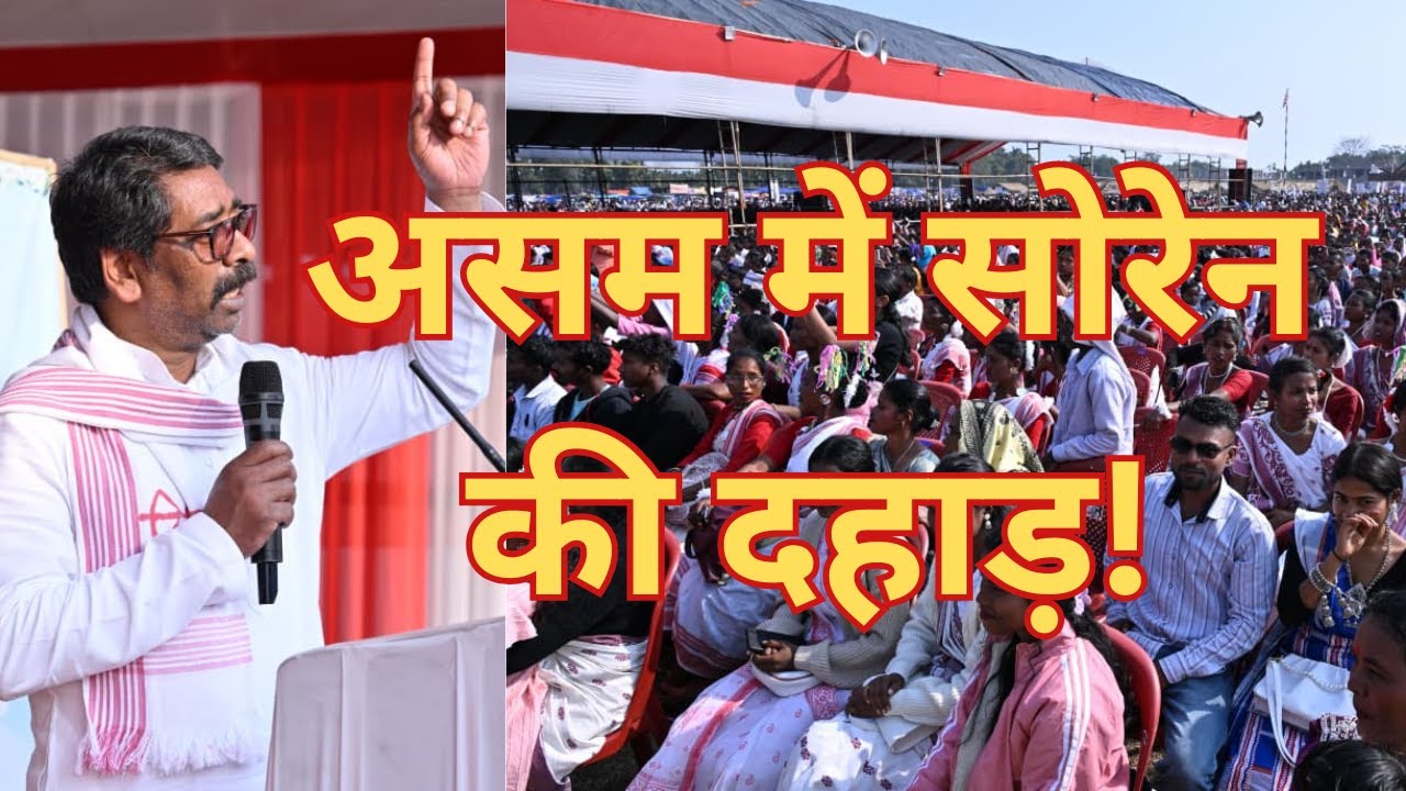 असम में गरजे हेमंत सोरेन: 