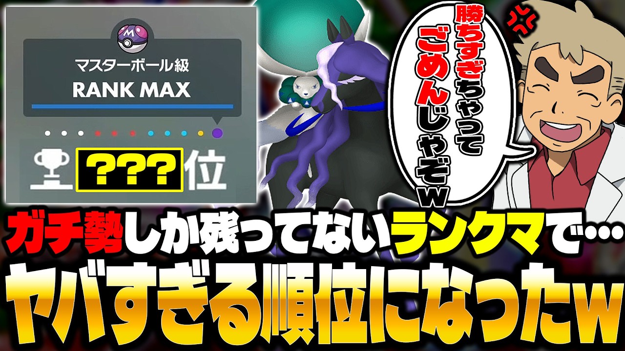 【ポケモンSV】ガチ勢しか残っていないランクマで無双しすぎた結果&hellip;順位がヤバい事になる口の悪いオーキド博士ｗｗ【柊みゅう】