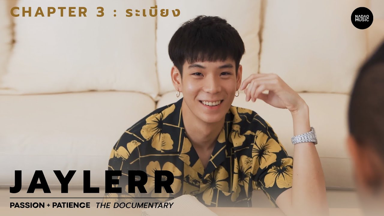 Chapter 3 : ระเบียง |  JAYLERR PASSION + PATIENCE THE DOCUMENTARY