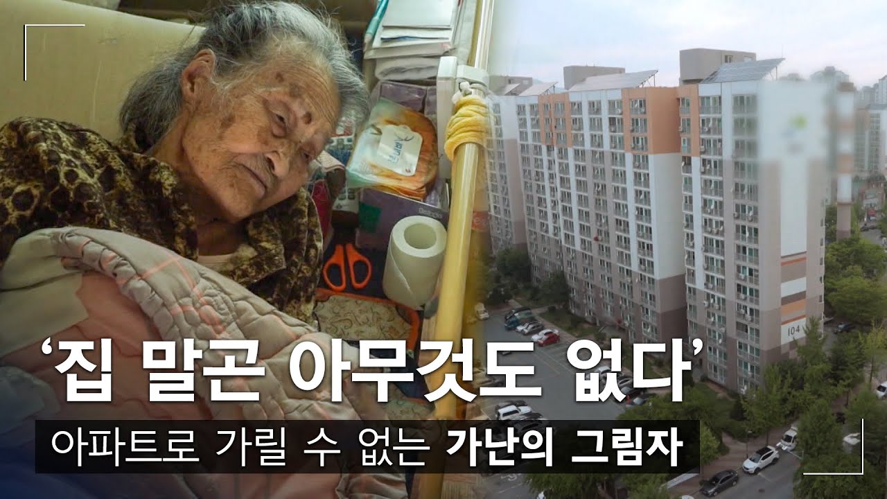 아파트로 가릴 수 없는 가난의 그림자ㅣ다큐시선 - 도시의 섬, 임대아파트│#골라듄다큐