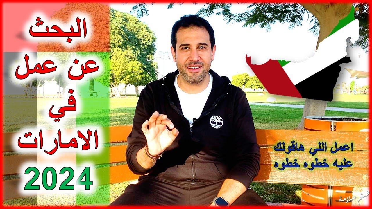 388- ازاي تلاقي شغل في الامارات |  اسهل وارخص الطرق