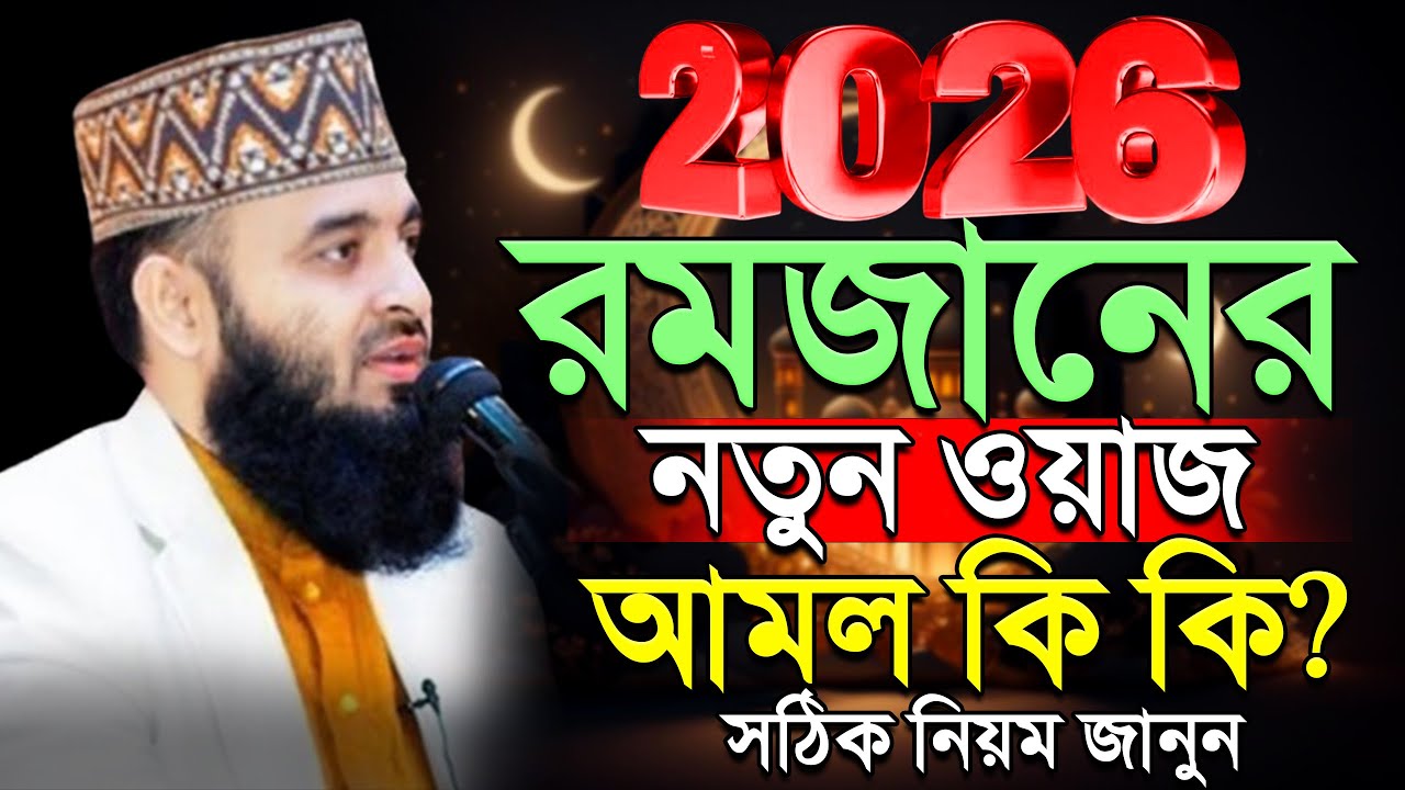 🕔2026 সালের রমজানের নতুন ওয়াজ, রমজান আমল কি কি? Mizanur rahman Azhari waz #waz ep=03 Feb 8 2026 9:40