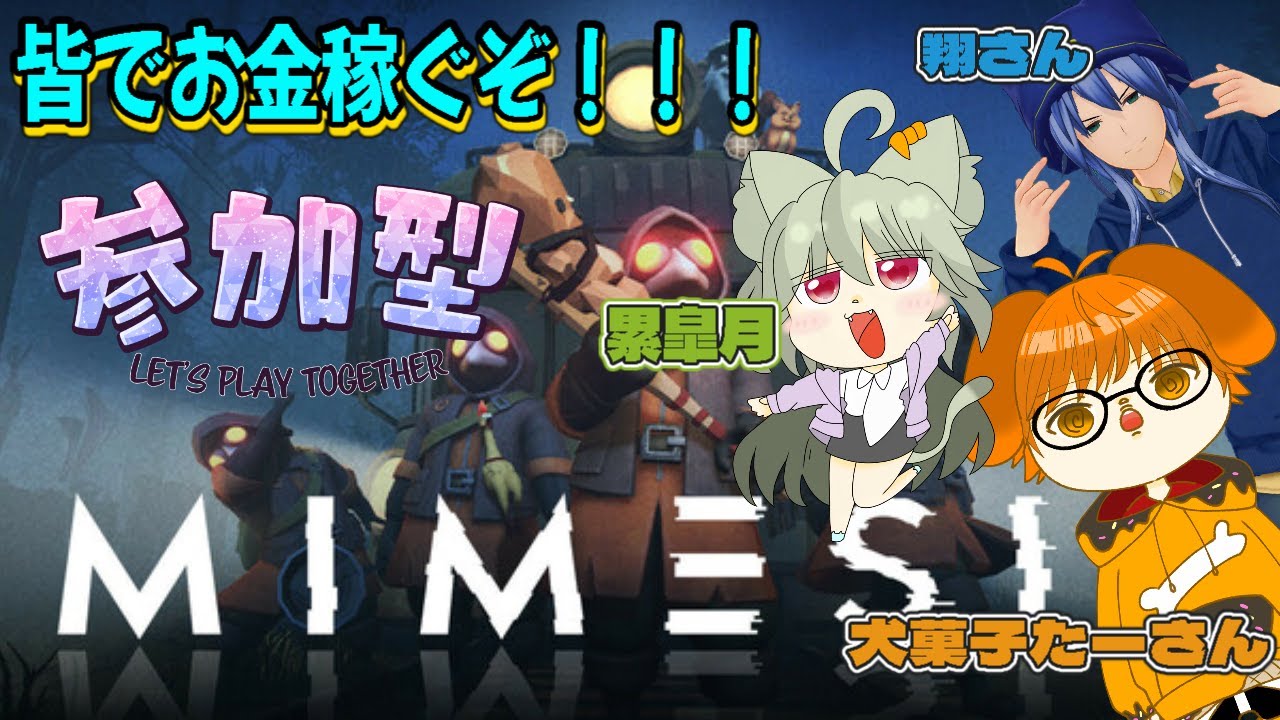 コラボ参加型配信『ミメシス 』味方が敵！？ワクワク！！主が認知してる方のみ参加可