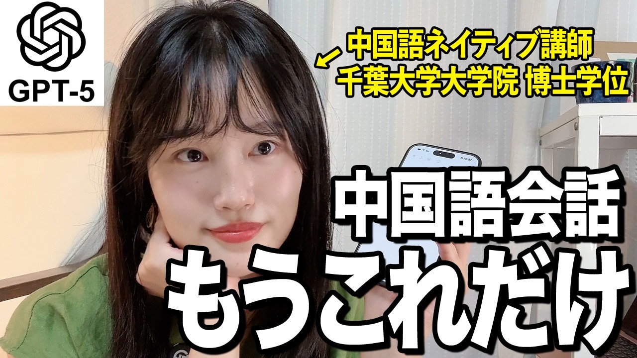 ChatGPT「GPT-5」で中国語会話が爆速で上達する方法！AIを使えば中国語が爆発的にペラペラになる！【ワークあり】