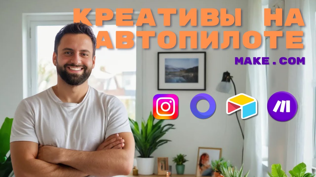 Как Создать Карусели для Instagram с Make.com и Placid | Полная Автоматизация