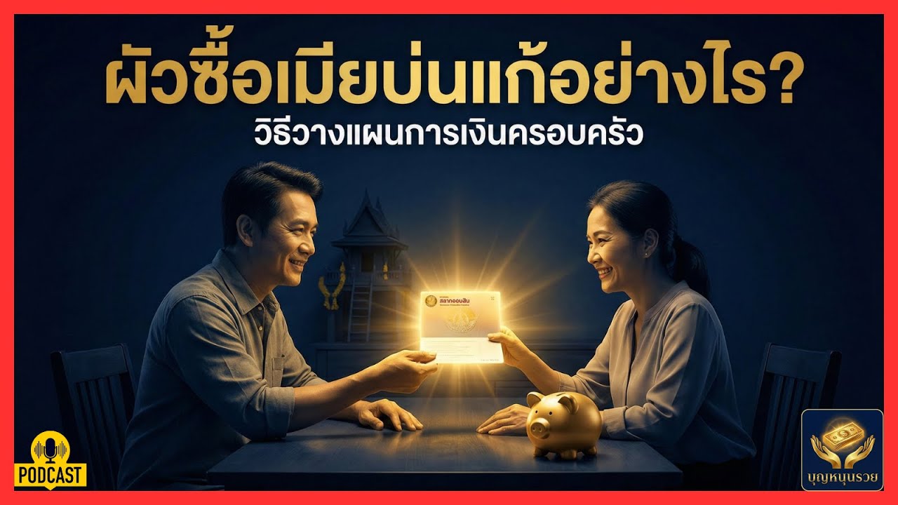 สงครามวันหวยออก! เจาะลึกจิตวิทยา