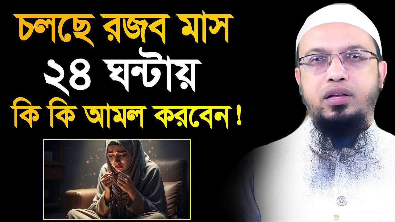 রজব মাসে ২৪ ঘন্টা আমলের রুটিন দিলেন শায়খ! শায়খ আহমাদুল্লাহ Ahmadullah