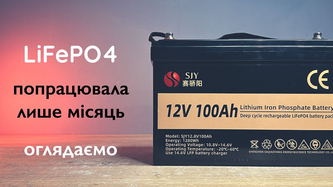 Літієва батарея попрацювала лише місяць/LiFePO4 оглядаємо