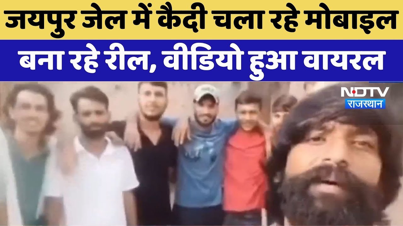 Jaipur Jail में कैदी चला रहे Mobile, बना रहे Reel, Video Viral | Top News | Rajasthan News