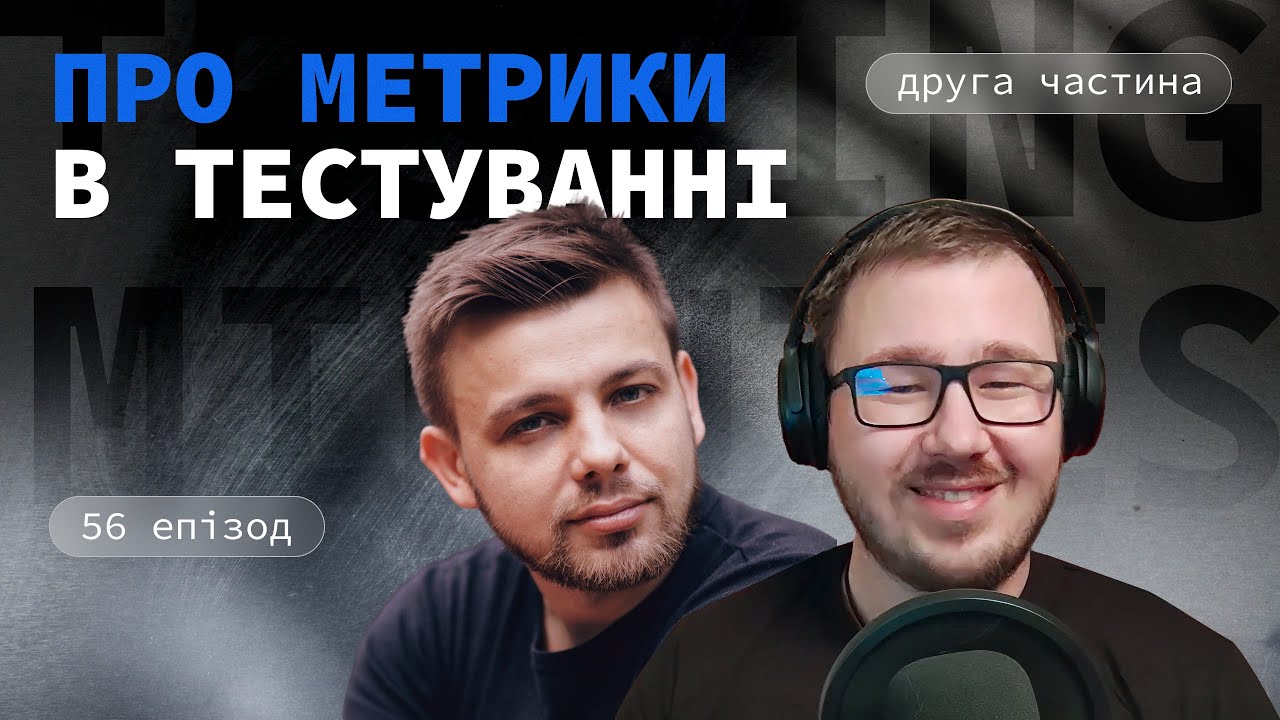 Епізод 56: Про метрики в тестуванні