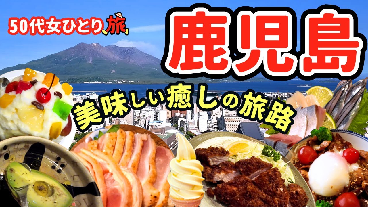 【50代パート女ひとり旅】鹿児島編 最高の週末旅！ご当地グルメに舌鼓を打ち歴史を学び自然の力に圧倒された女1人ぶらり散歩🌈✨