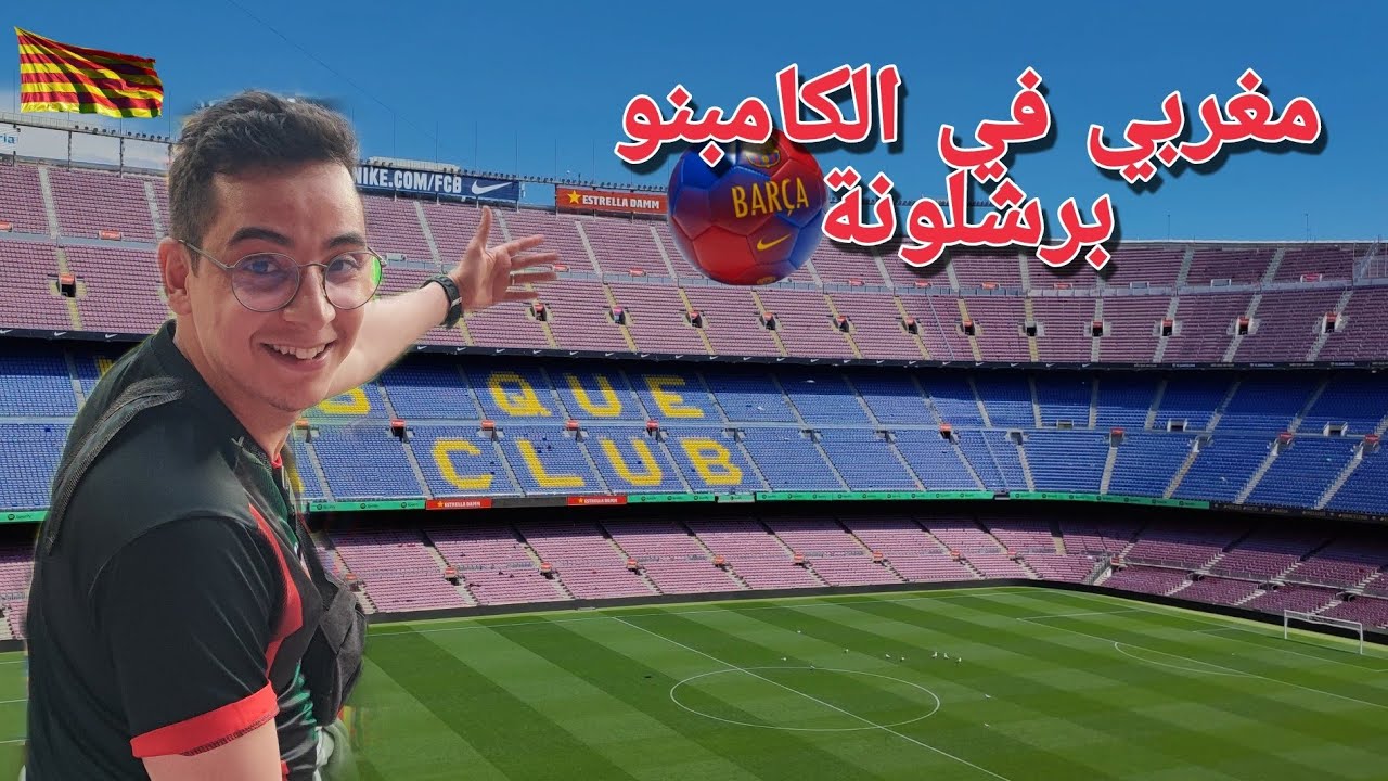 جولة الكامبنو.. معلومات حول تداكر الدخول.. متحف فريق برشلونة.. أجواء تشجيعات الجمهور 🇪🇸🇲🇦