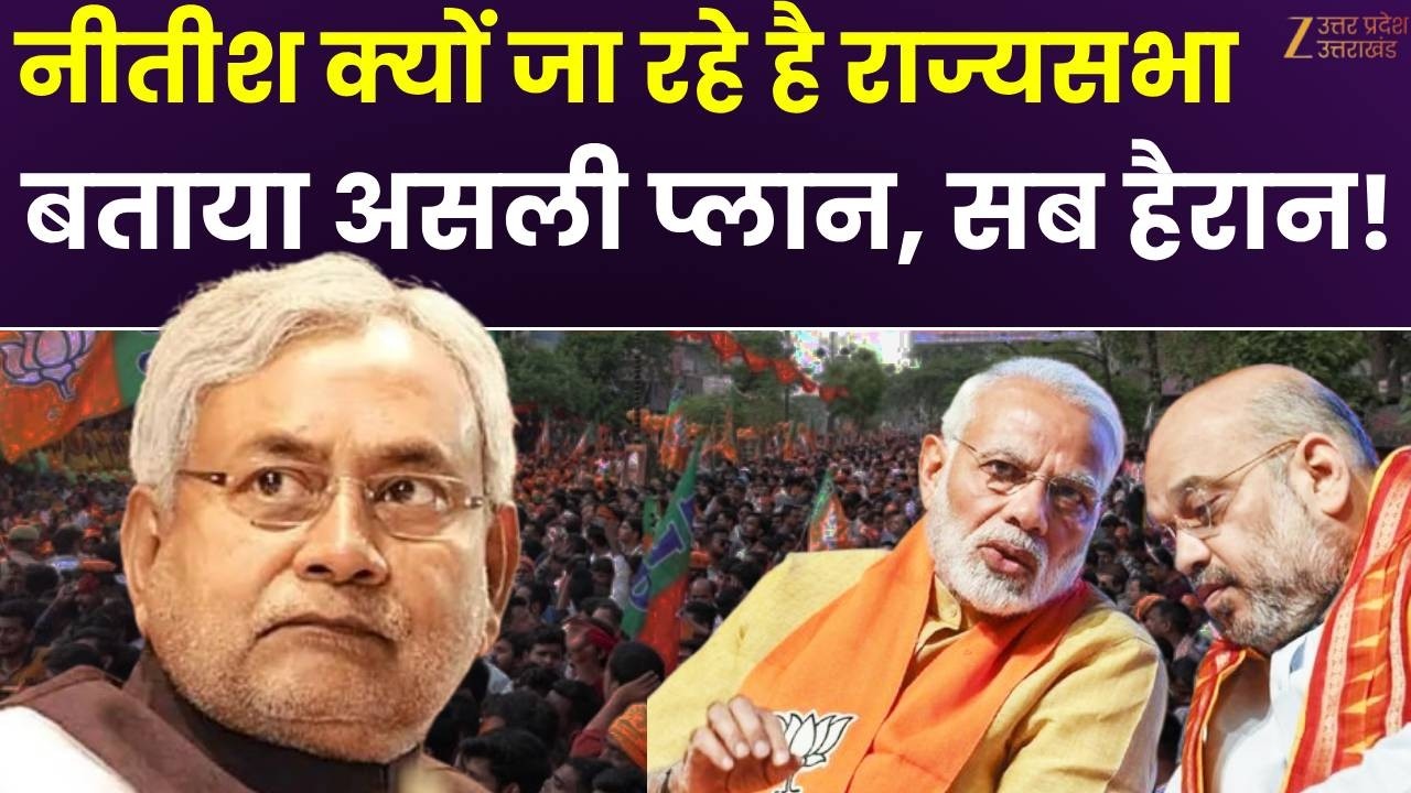 Bihar CM Nitish Kumar: नीतीश कुमार क्यों जा रहे हैं राज्यसभा? सामने आया असली प्लान! | Rajyasabha