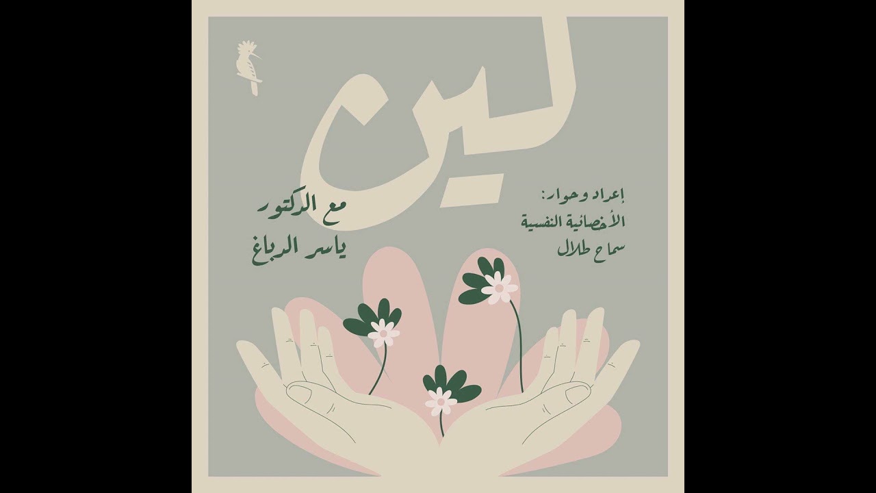 الحلقة 10: نسق الشخصية القلقة - قصة الشخصية - الجزء 5 #پودكاست_لين #ياسر_الدباغ #التحليل_النفسي