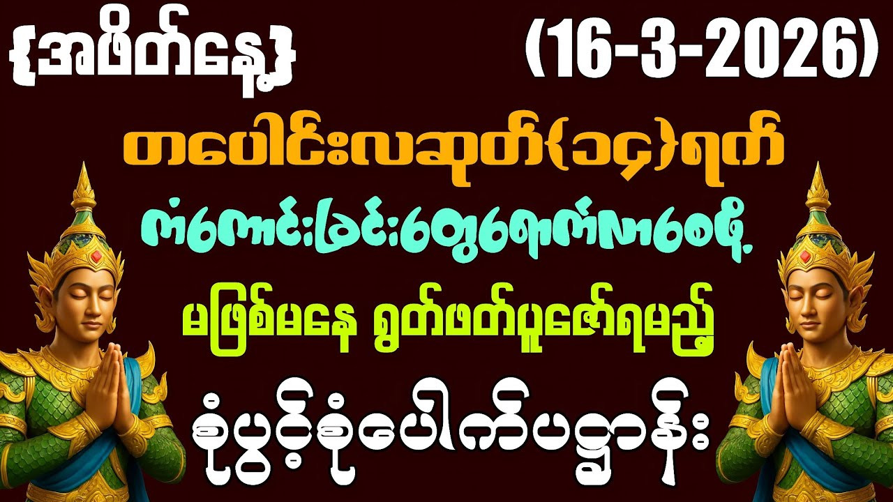 ​(16-3-2026) ယနေ့ မြင်တာနဲ့ မဖြစ်မနေ ရွတ်ဖတ်ပူဇော်ပါ ကံကောင်းခြင်းများ ဆိုက်ရောက်လာပါလိမ့်မည်