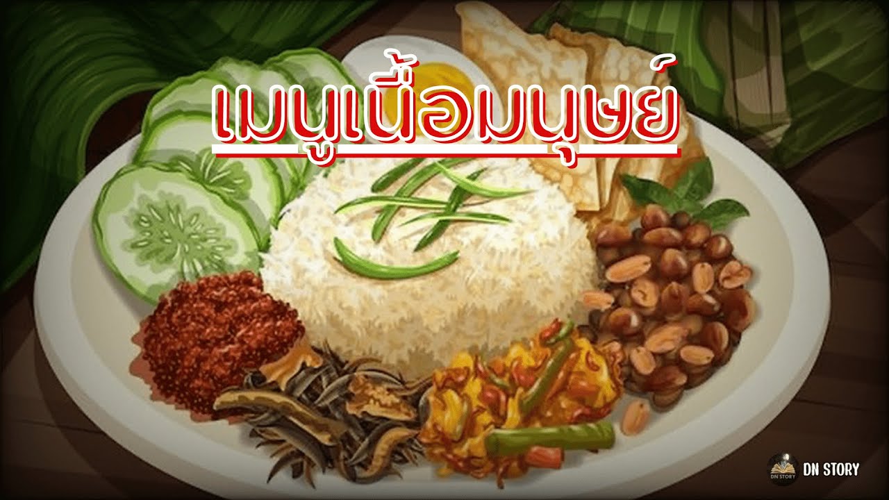 เมนูเนื้อมนุษย์  | รวม 4 คลิป | DN STORY