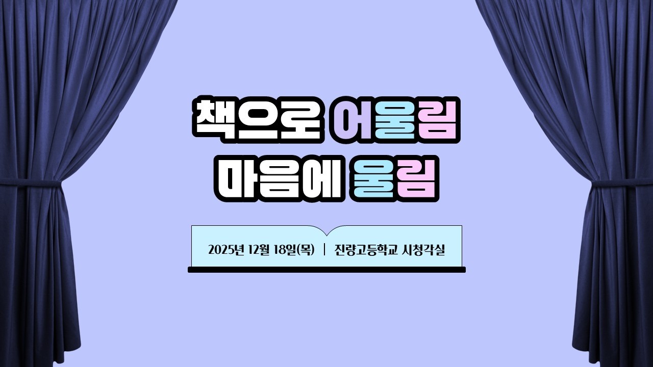 [진량고] 북콘서트 '책으로 어울림, 마음에 울림' 2부 영상