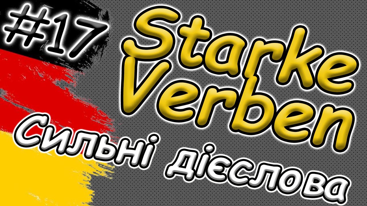 Нерегульовані | Сильні дієслова | Unregemäßige | Starke Verben |   Німецька для початківців | А1 |