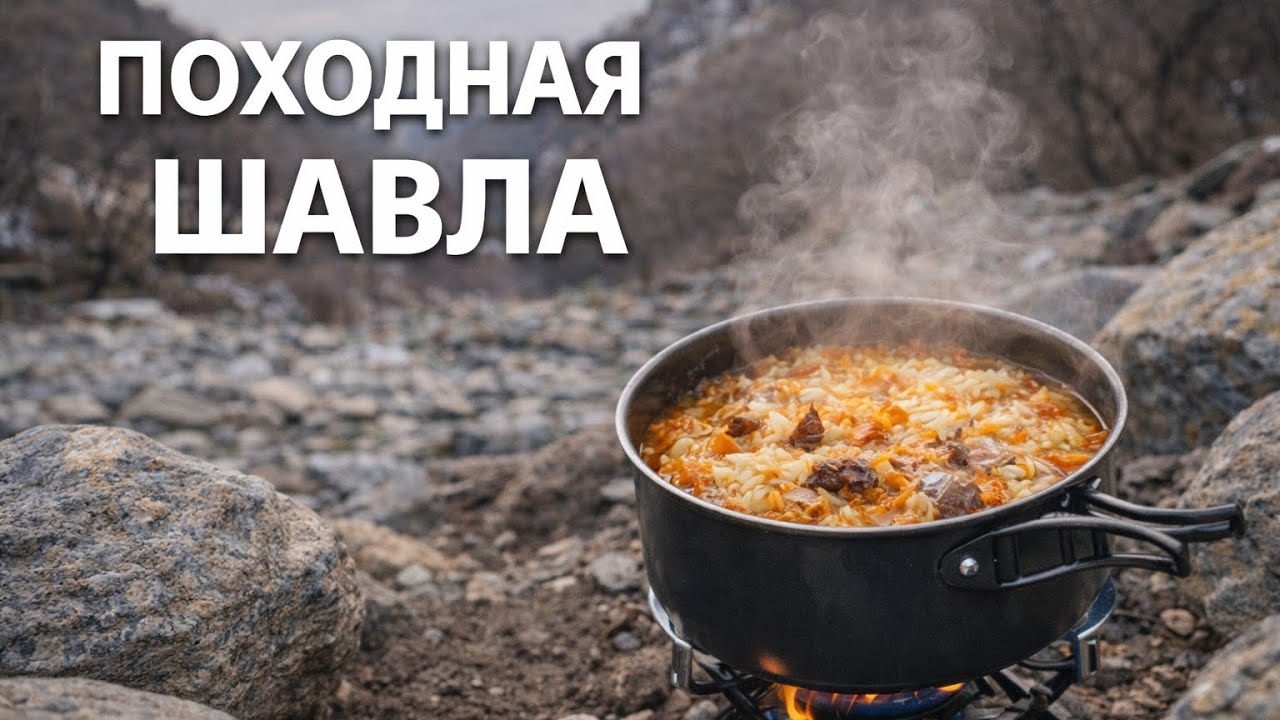 Поход в окрестностях Душанбе: ущелье Хучируд и настоящая походная шавла