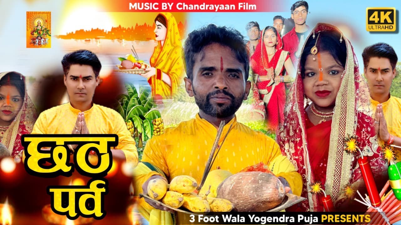 🌞 छठ पूजा 2025 | 3Foot Wala जोड़ी की भक्ति 🙏 | Full video | satyam singh rana | chhath puja | 🙏🥰🙏