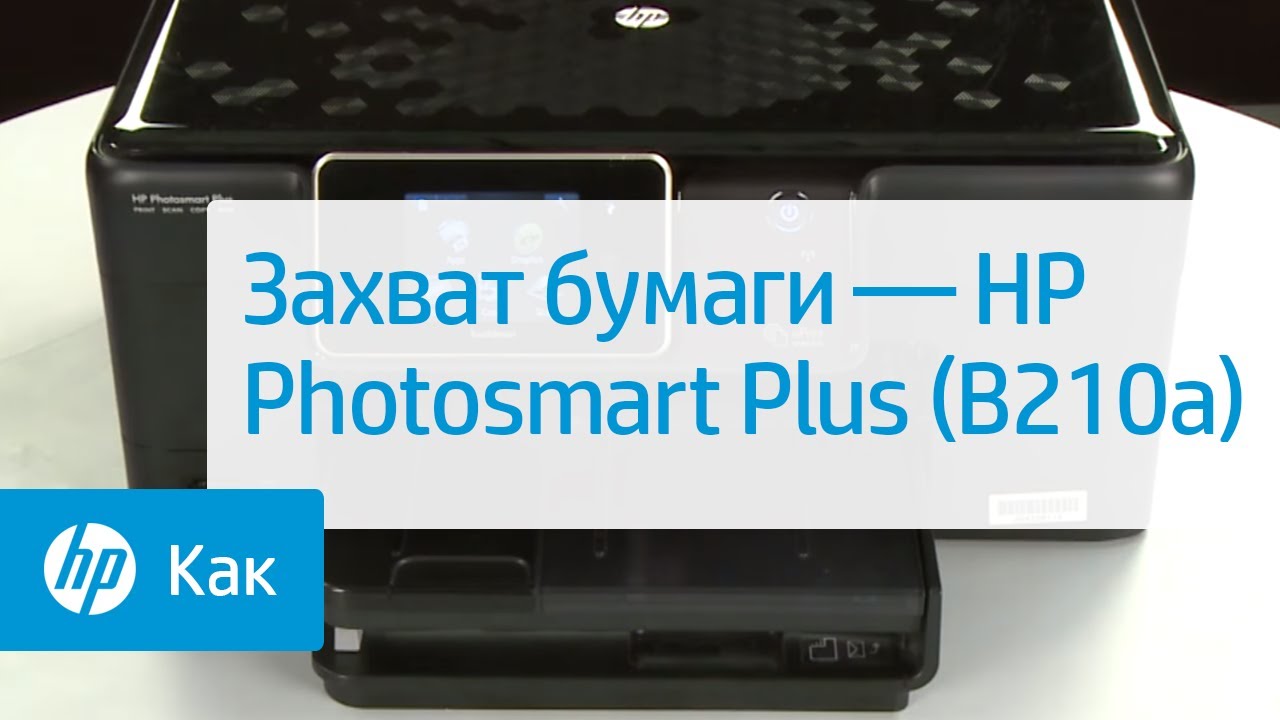 Захват бумаги — HP Photosmart Plus (B210a)