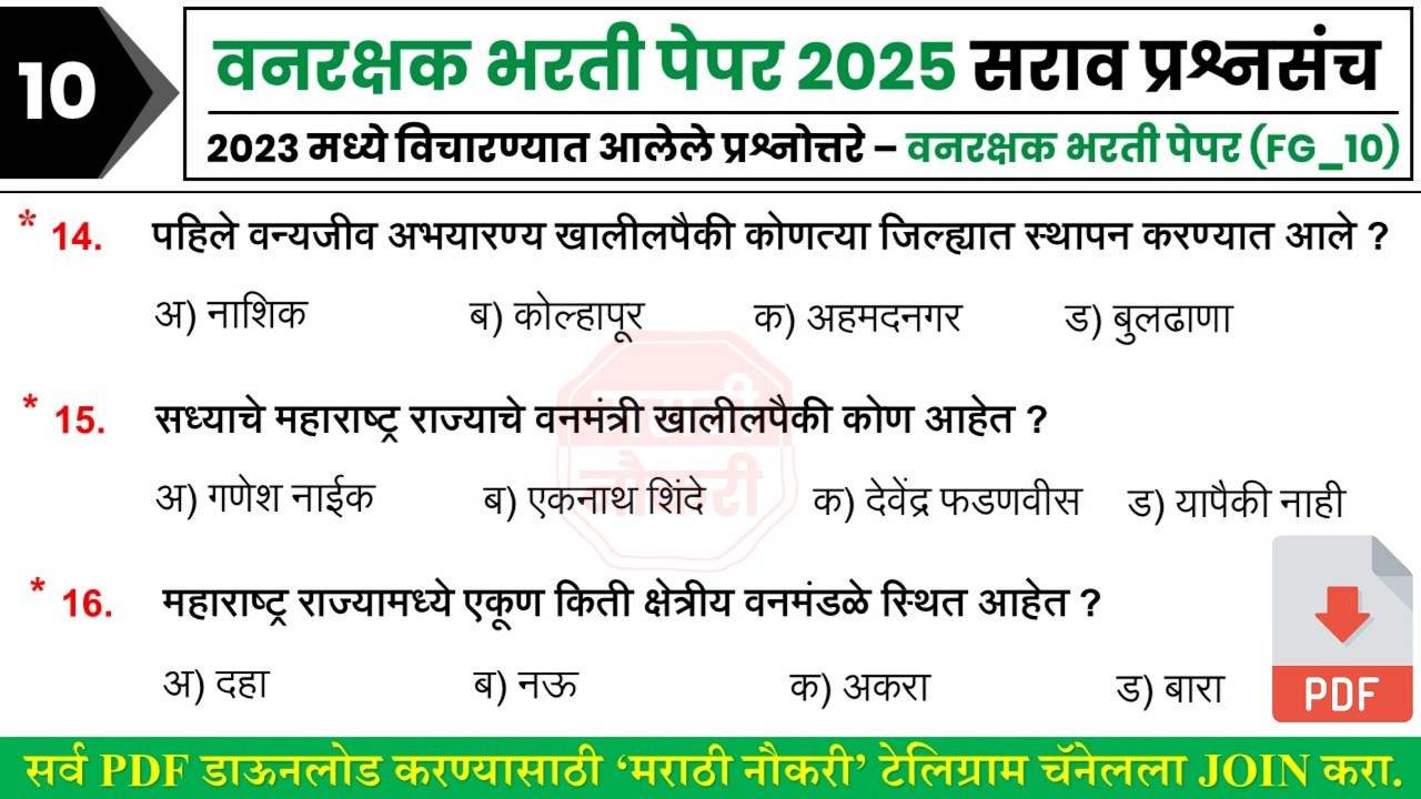 वनरक्षक भरती 2025 | Vanrakshak Bharti 2023 Question Paper | Vanrakshak Bharti Question Paper 10