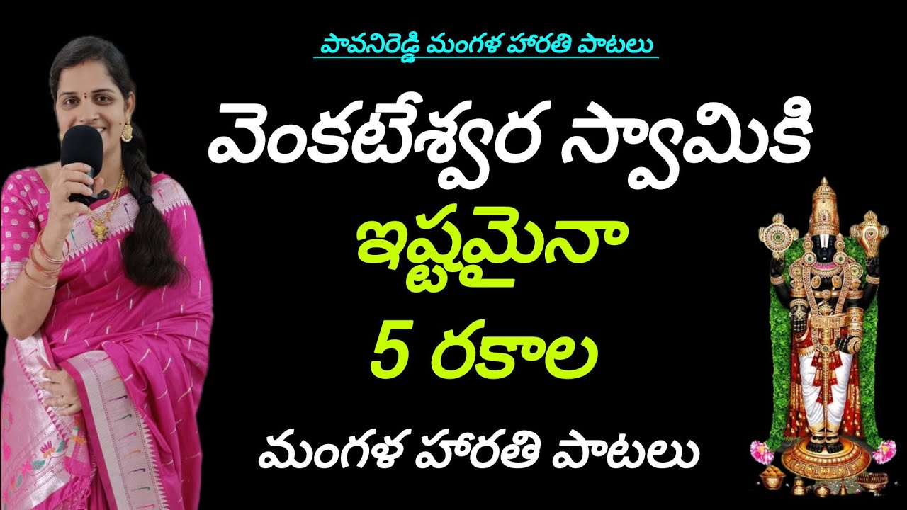 వెంకటేశ్వర స్వామి మంగళ హారతి పాటలు || Venkateswara songs || venkteswaraswami songs||devotional songs