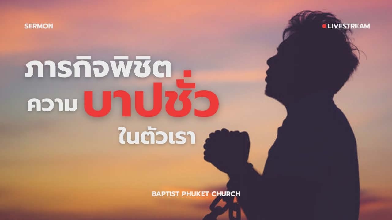 เทศนา : ภารกิจพิชิตความบาปชั่ว (ในตัวเรา) | 01 มี.ค. 2026 | คริสตจักรแบ๊บติสต์ภูเก็ต